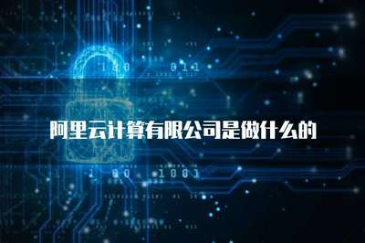 阿里云計(jì)算 存儲支持服務(wù)的核心價(jià)值